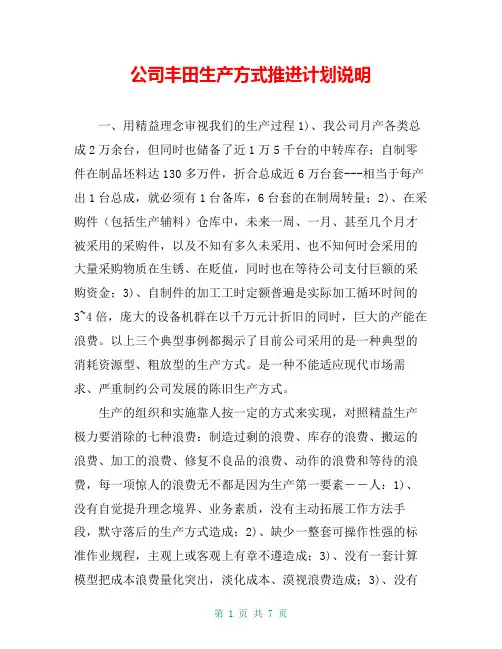 公司丰田生产方式推进计划说明