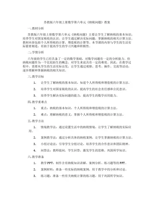 苏教版六年级上册数学第六单元《纳税问题》教案