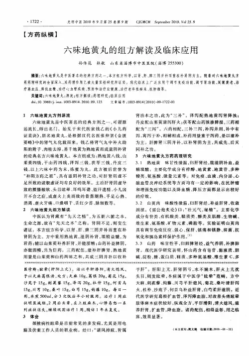 六味地黄丸的组方解读及临床应用