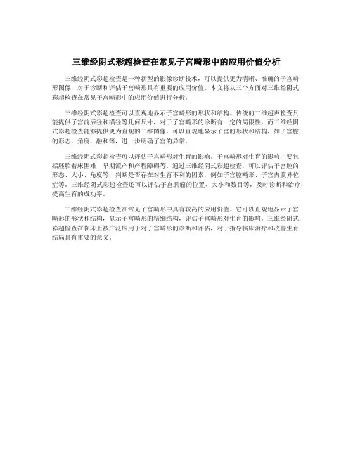 三维经阴式彩超检查在常见子宫畸形中的应用价值分析