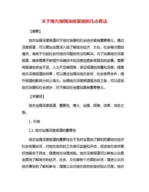 关于地方加强深度报道的几点看法