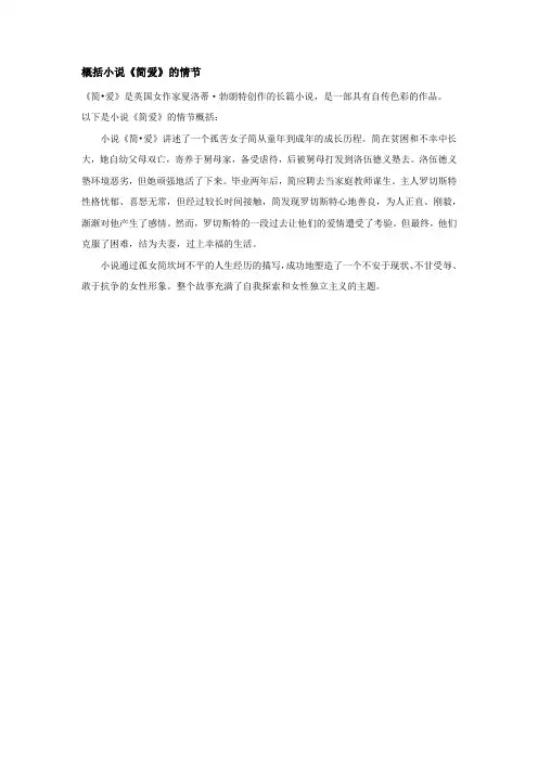 简爱概括情节