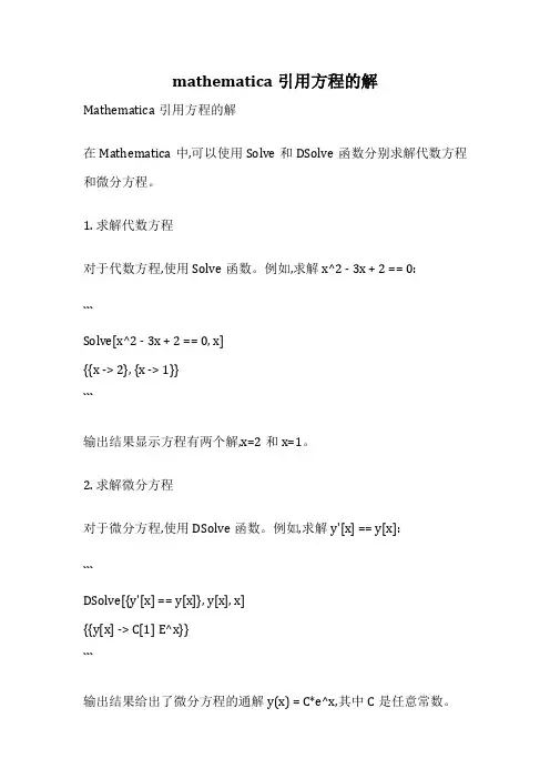 mathematica引用方程的解