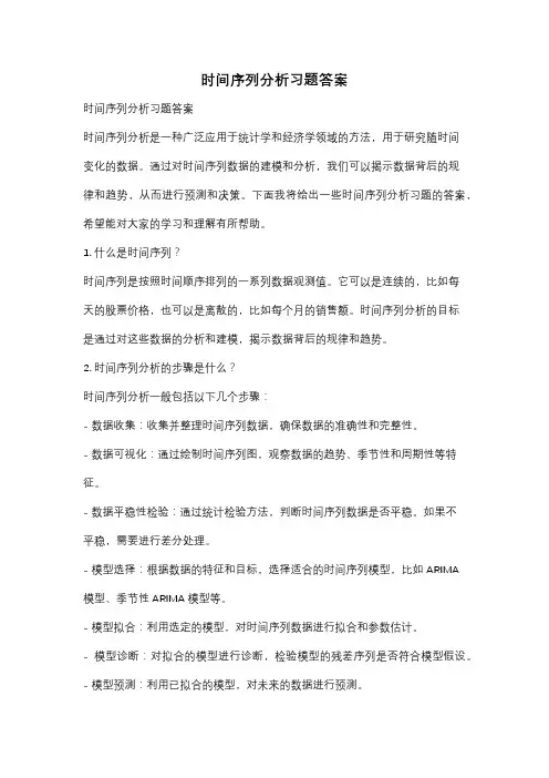 时间序列分析习题答案