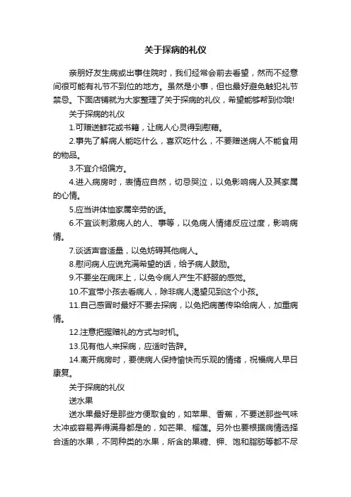 关于探病的礼仪