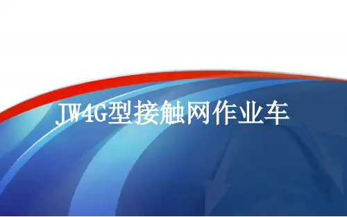 JW4G接触网作业车资料