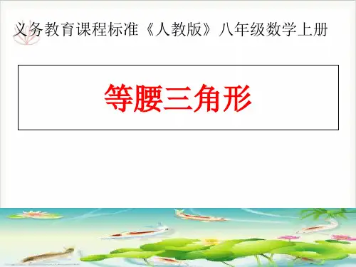 人教版数学八年级上册13.等腰三角形课件(13张PPT)(共13张PPT)