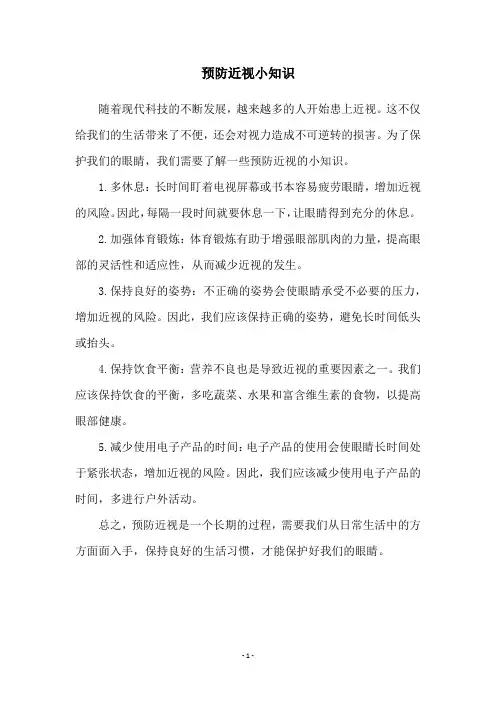 预防近视小知识