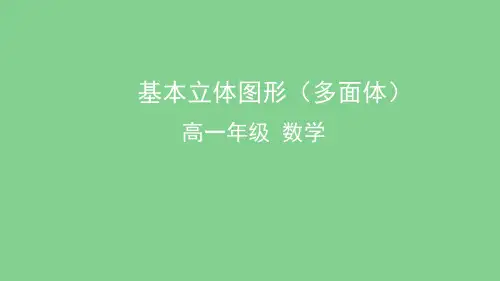 人教版高中数学必修2《基本立体图形—多面体》PPT课件