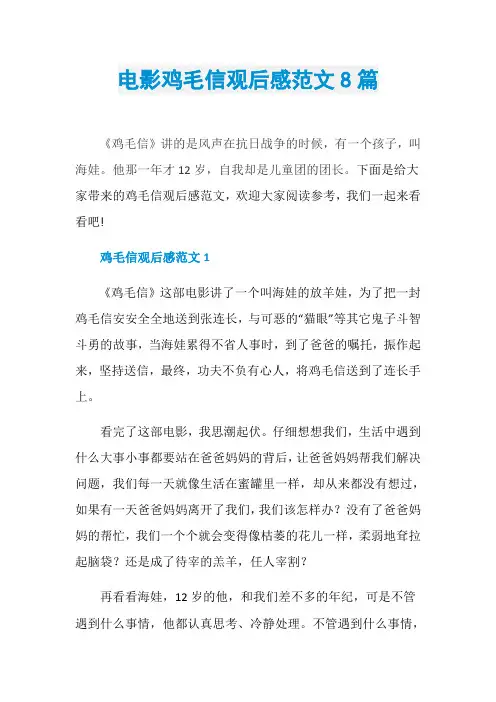 电影鸡毛信观后感范文8篇