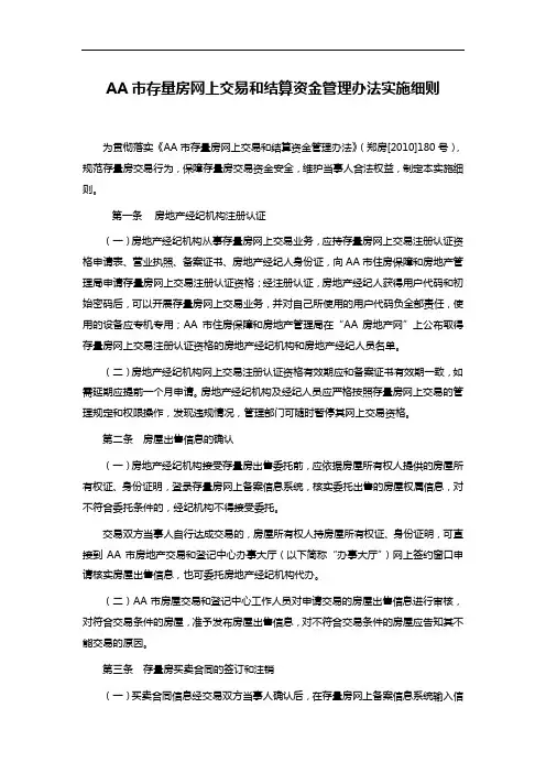 AA市存量房网上交易和结算资金管理办法实施细则