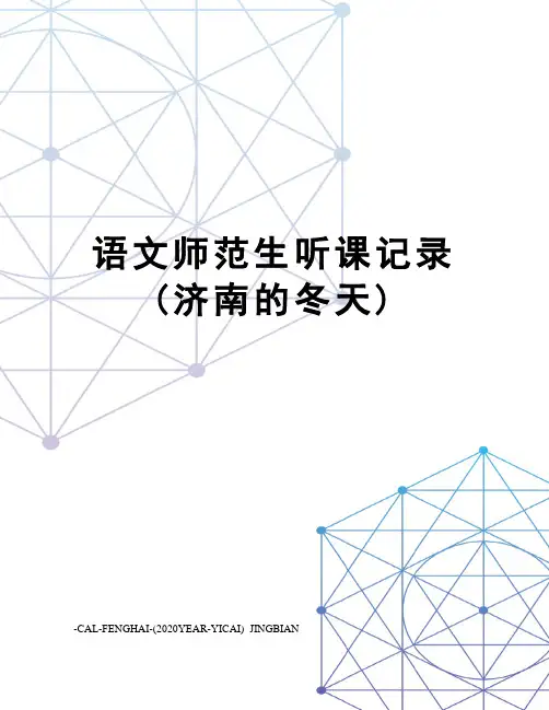 语文师范生听课记录(济南的冬天)
