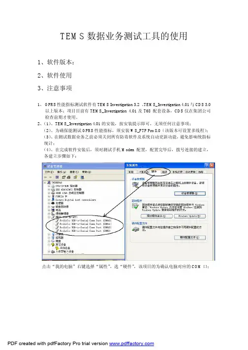 TEMS数据业务测试工具的使用v1
