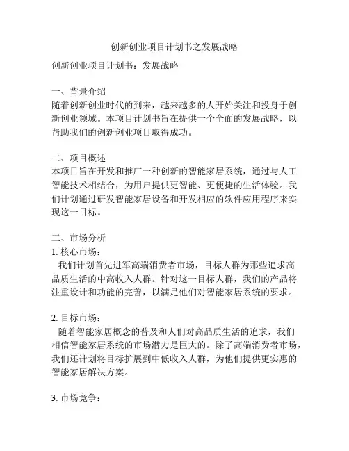 创新创业项目计划书之发展战略
