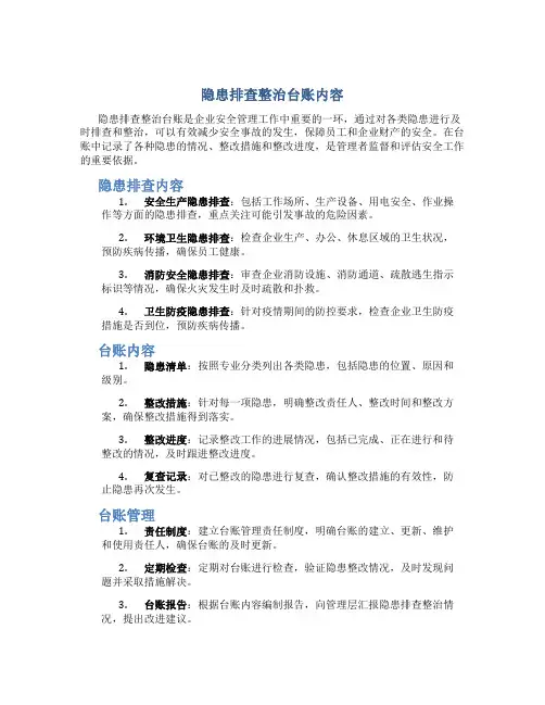 隐患排查整治台账内容