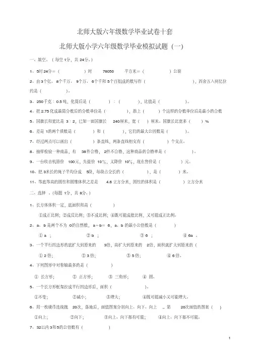 北师大版六年级数学毕业试卷十套