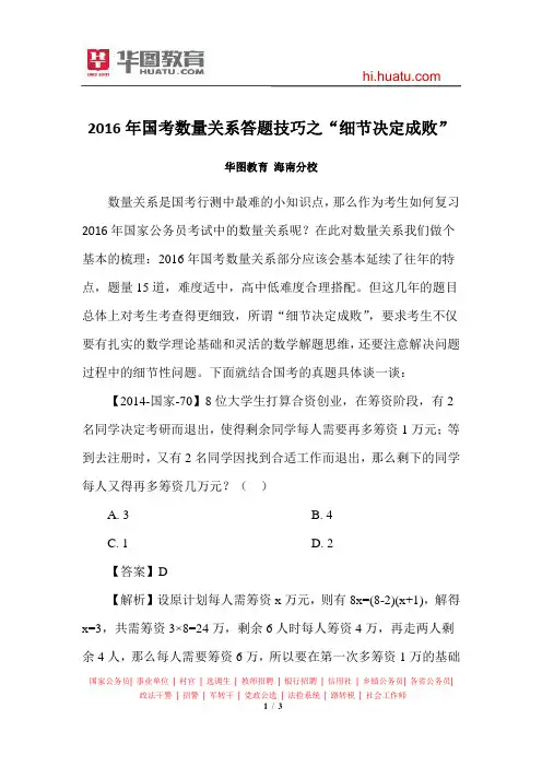 2016年国考数量关系答题技巧之“细节决定成败”
