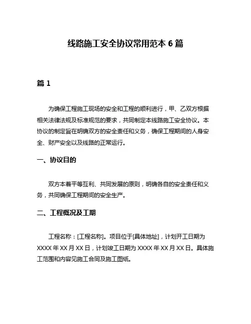 线路施工安全协议常用范本6篇