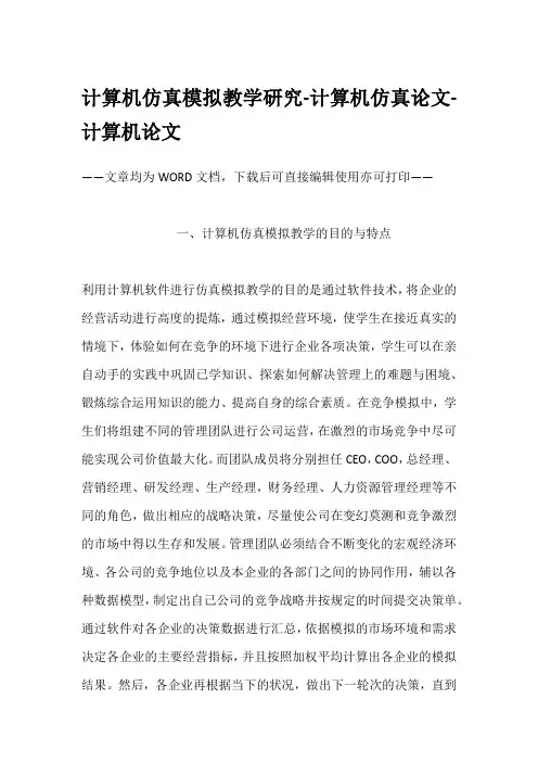 计算机仿真模拟教学研究-计算机仿真论文-计算机论文