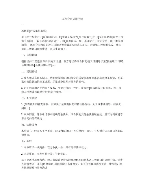 工程合同延续申请