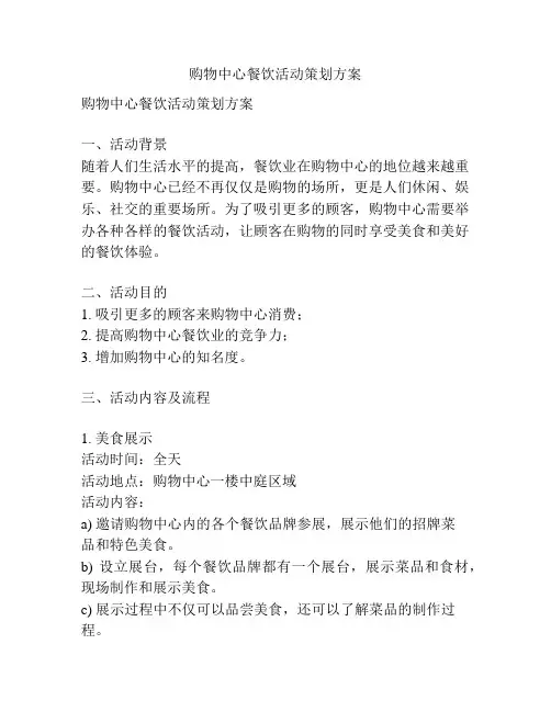 购物中心餐饮活动策划方案