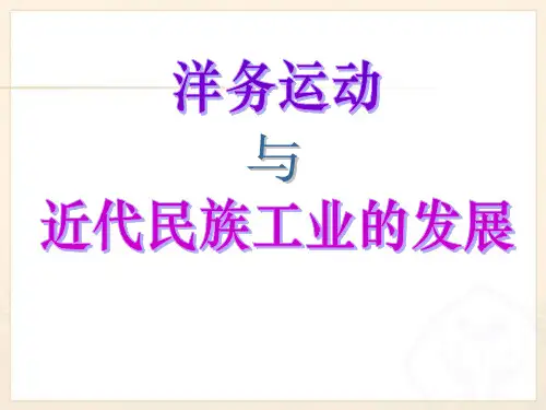 8.2 洋务运动与近代民族工业的发展 (共56张PPT)