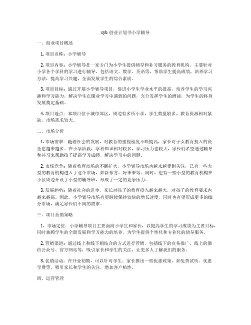 syb创业计划书小学辅导