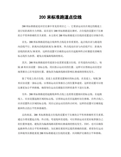200米标准跑道点位线