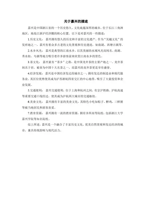 关于嘉兴的描述