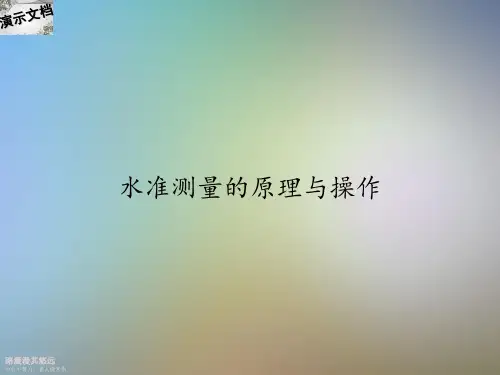 水准测量的原理与操作