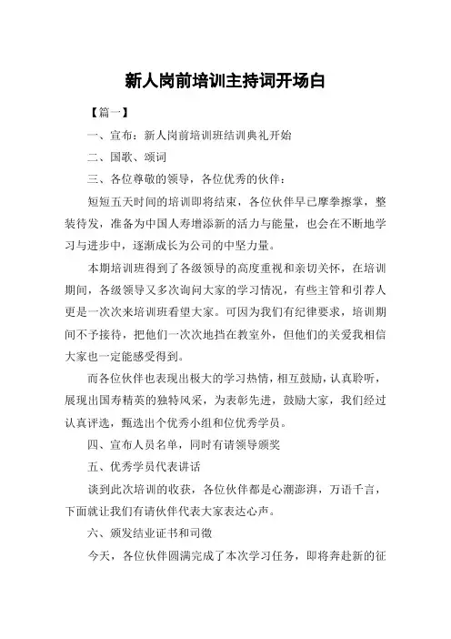 新人岗前培训主持词开场白