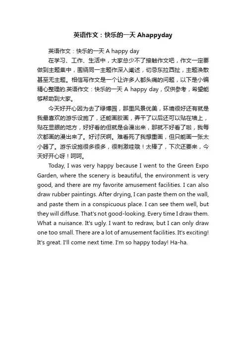 英语作文：快乐的一天Ahappyday