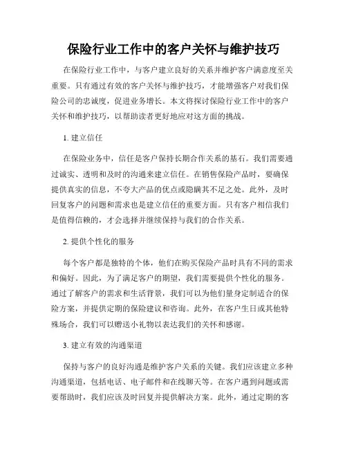 保险行业工作中的客户关怀与维护技巧