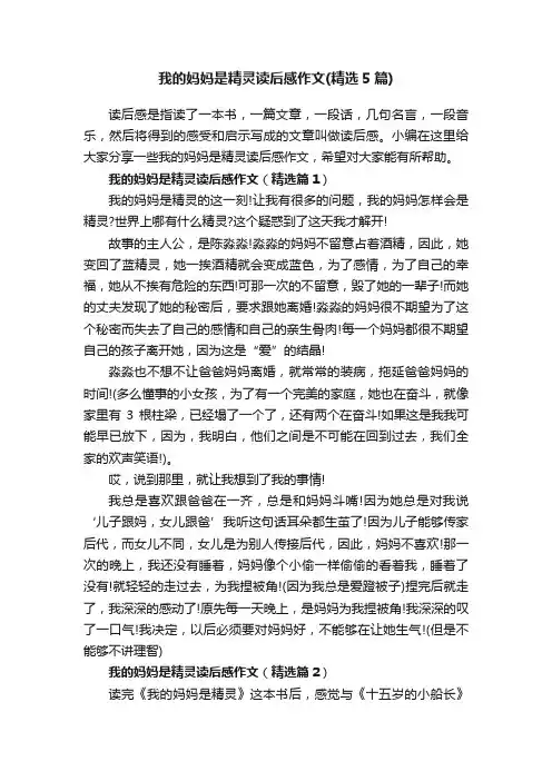 我的妈妈是精灵读后感作文（精选5篇）