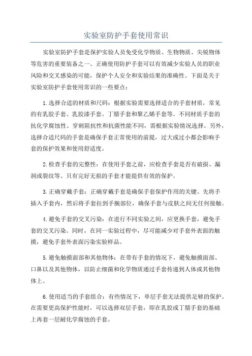 实验室防护手套使用常识