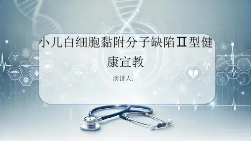 小儿白细胞黏附分子缺陷Ⅱ型健康宣教
