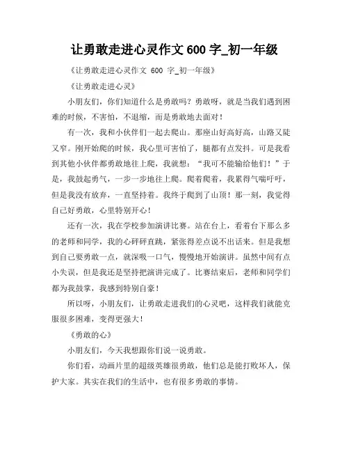 让勇敢走进心灵作文600字_初一年级