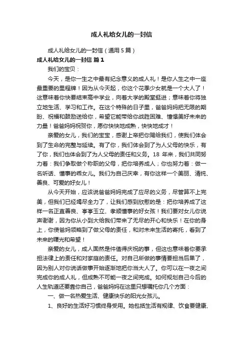 成人礼给女儿的一封信（通用5篇）