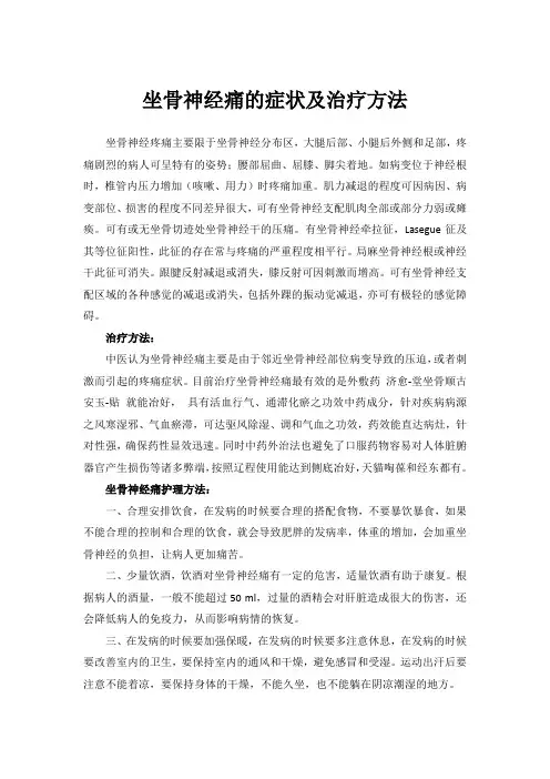 坐骨神经痛的症状及治疗方法