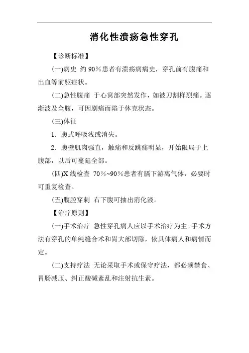 消化性溃疡急性穿孔诊疗常规