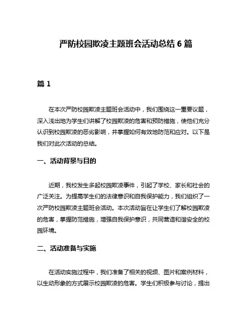 严防校园欺凌主题班会活动总结6篇