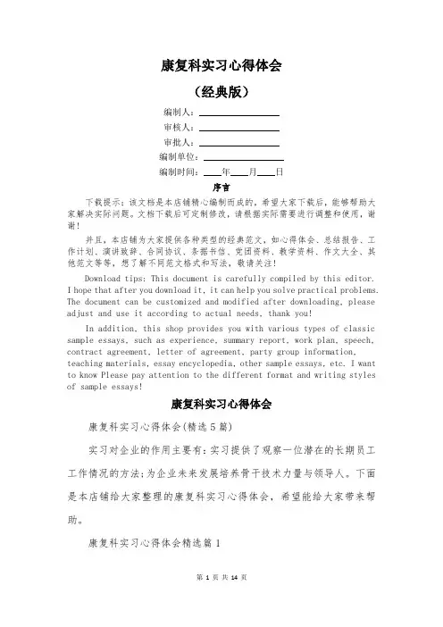 康复科实习心得体会