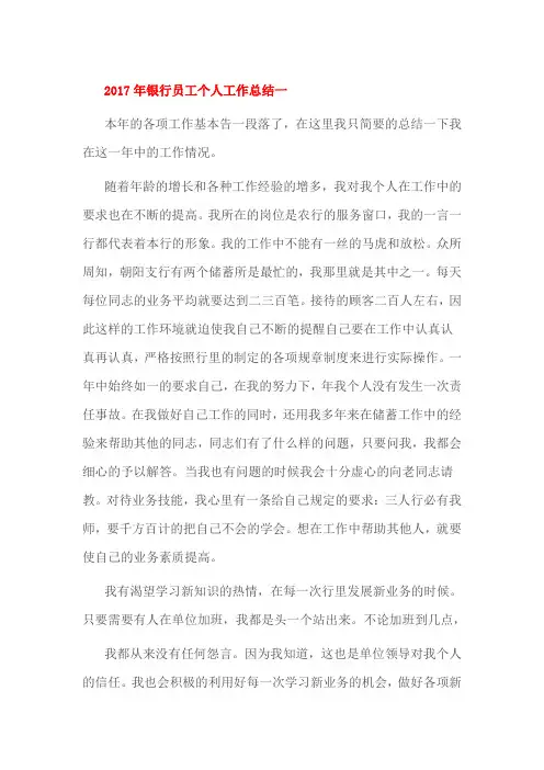 2017年银行员工个人工作总结一