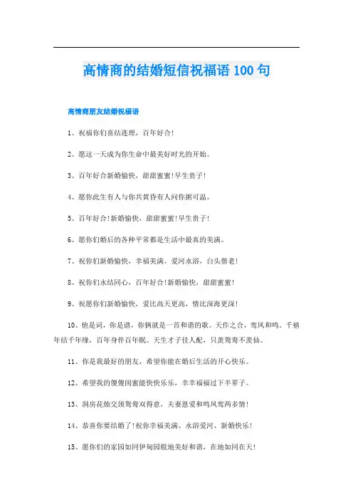 高情商的结婚短信祝福语100句