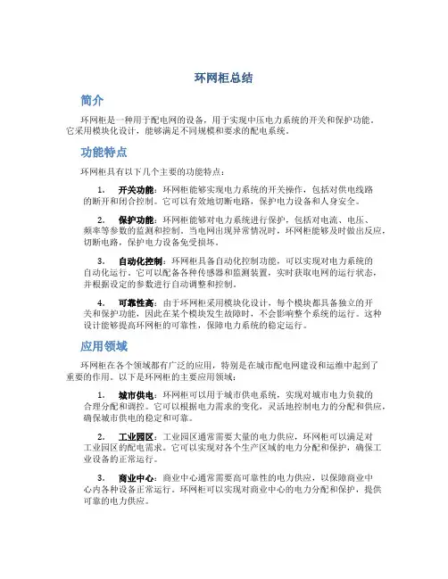 环网柜总结