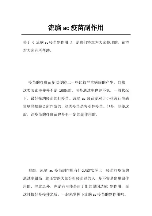 流脑ac疫苗副作用