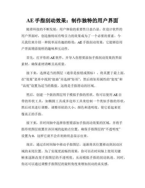 AE手指刮动效果 制作独特的用户界面