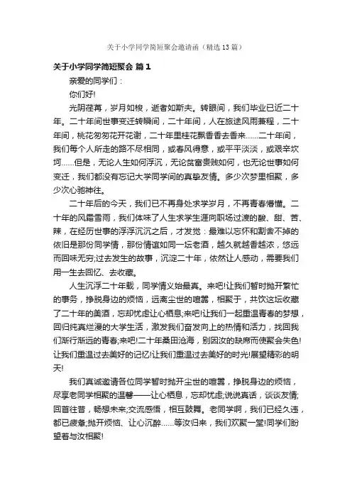 关于小学同学简短聚会邀请函（精选13篇）