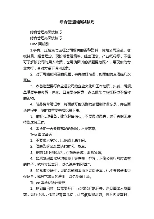 综合管理岗面试技巧