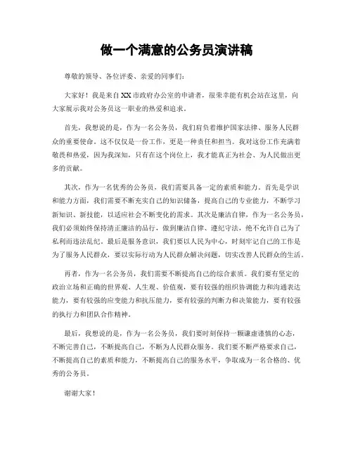 做一个满意的公务员演讲稿
